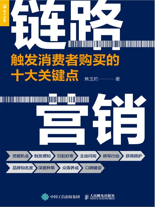 Title details for 链路营销 by 焦玉豹著 - Available